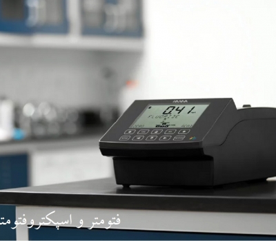 فتومتر و اسپکترو فتومتر